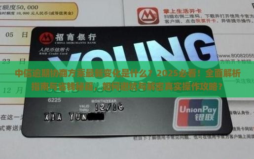 中信逾期协商方案最新变化是什么