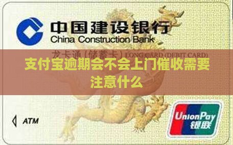 支付宝逾期会不会上门催收需要注意什么