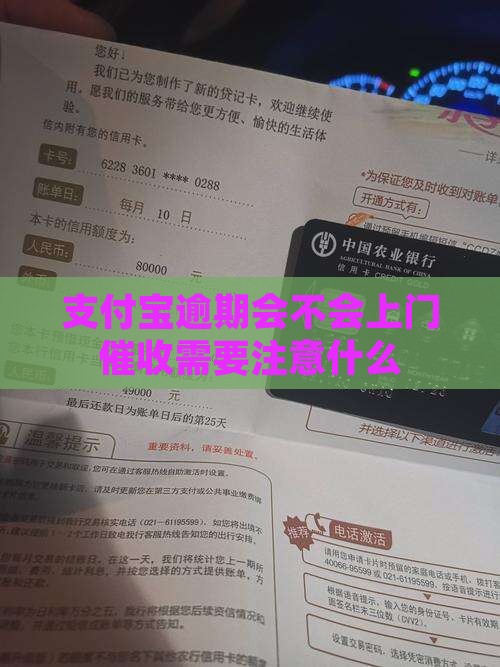支付宝逾期会不会上门催收需要注意什么
