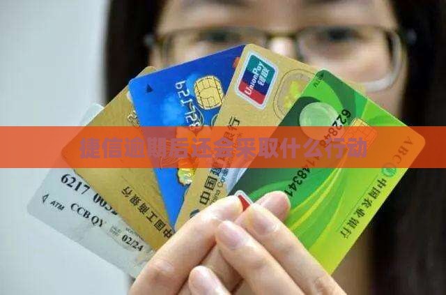 捷信逾期后会采取什么行动