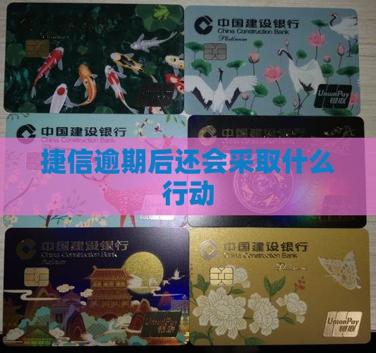 捷信逾期后会采取什么行动