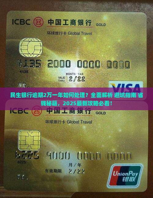 民生银行逾期2万一年如何处理