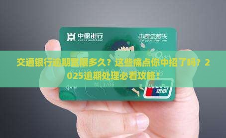 交通银行逾期宽限多久