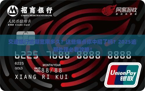 交通银行逾期宽限多久