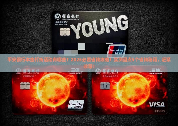 平安银行本金打折有哪些活动可参加