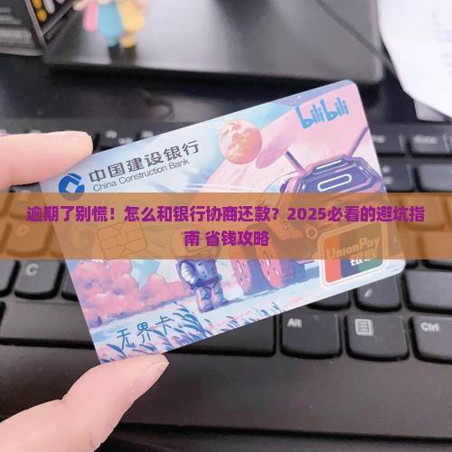 金融借贷逾期协商还款流程详解
