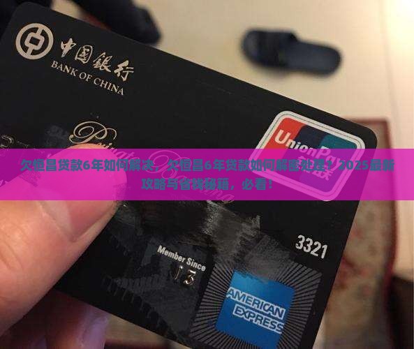 欠恒昌贷款6年如何解决