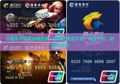 分期乐不接受协商还款
