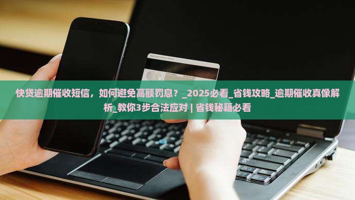 快贷逾期催收短信