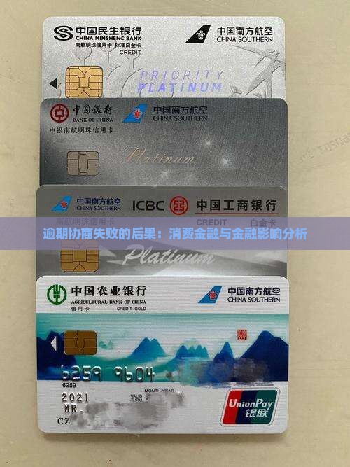 尚诚消费金融协商没成功会有什么后果