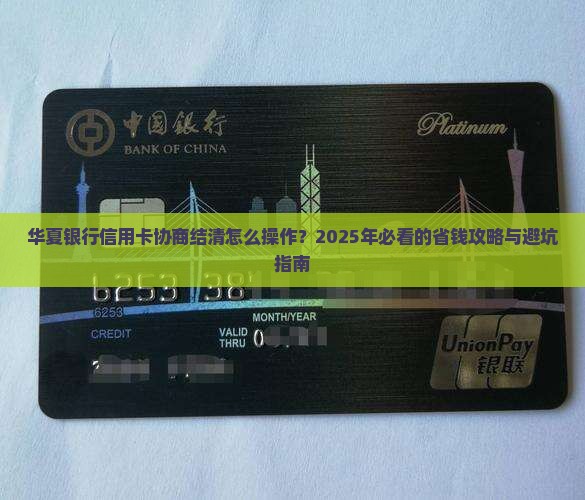 华夏银行信用卡协商结清流程详解
