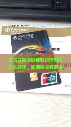 京东白条逾期催收短信内容怎么处理