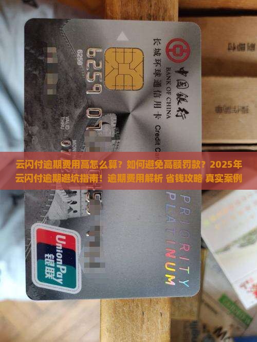 云闪付逾期费用高如何避免