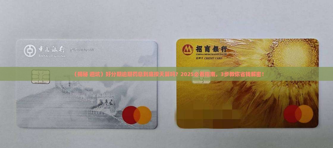 好分期逾期罚息是按天吗如何计算