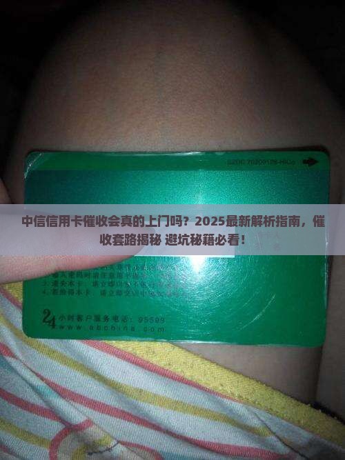 中信信用卡催收会真的上门吗