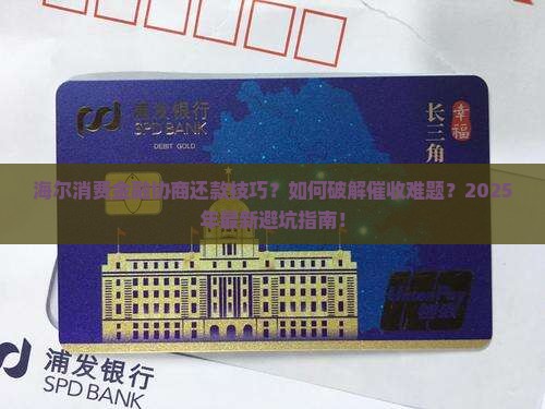 海尔消费金融协商还款技巧