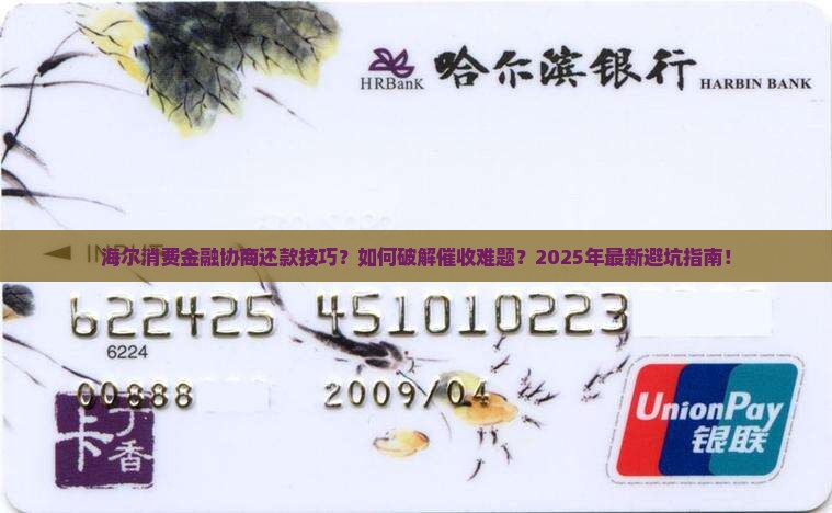 海尔消费金融协商还款技巧