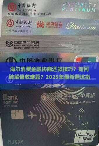 海尔消费金融协商还款技巧