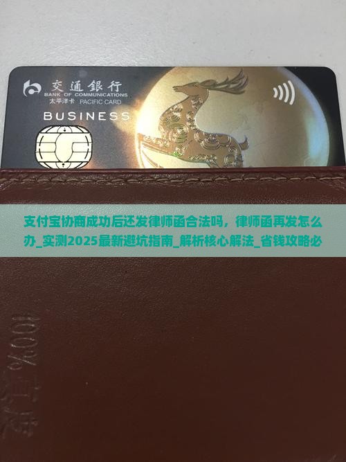 支付宝协商成功后还发律师函合法吗