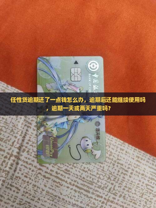 任性贷逾期还了一点钱怎么办