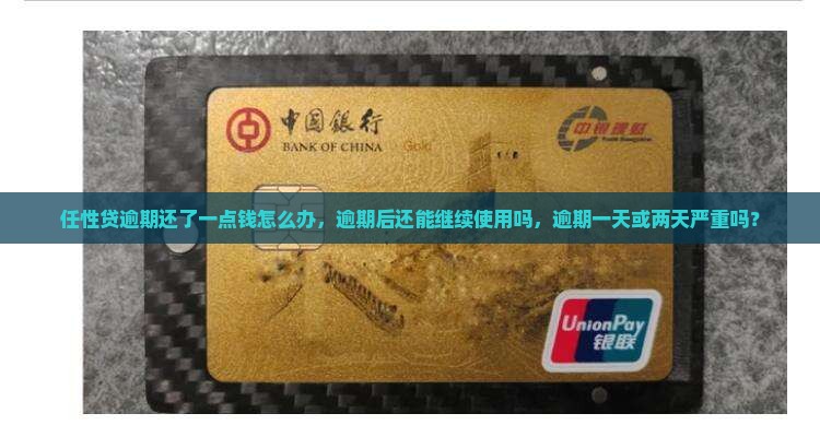 任性贷逾期还了一点钱怎么办