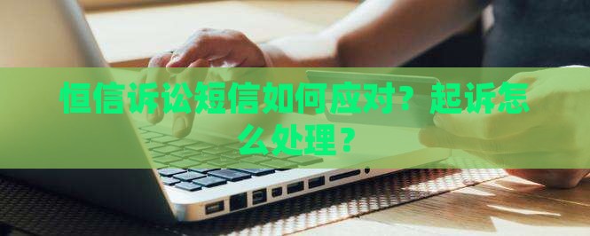 恒信发诉讼短信如何应对