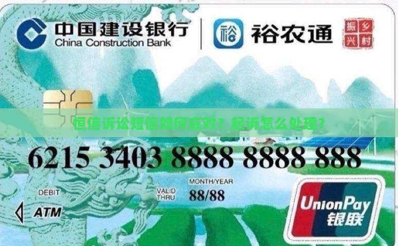 恒信发诉讼短信如何应对
