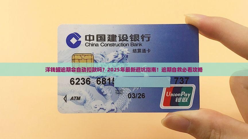 洋钱罐逾期自动扣款吗