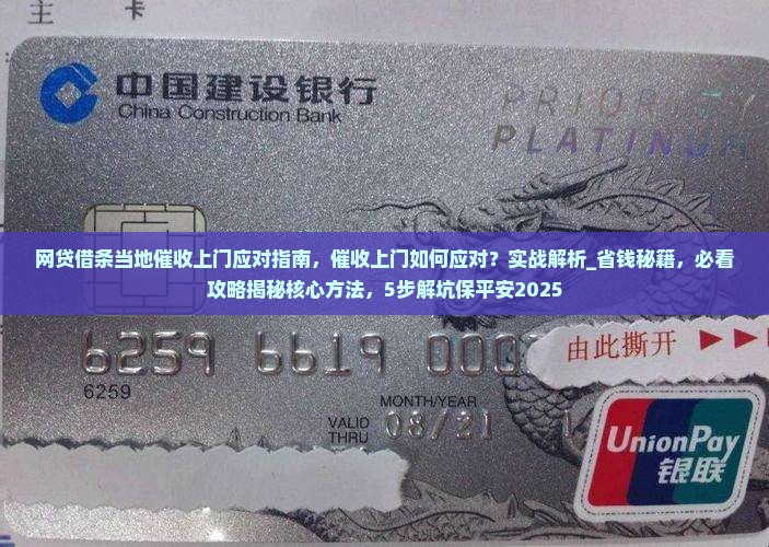 网贷借条当地催收上门应对指南