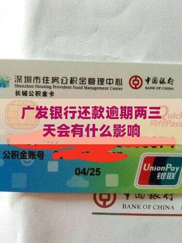 广发银行逾期两三天有影响吗