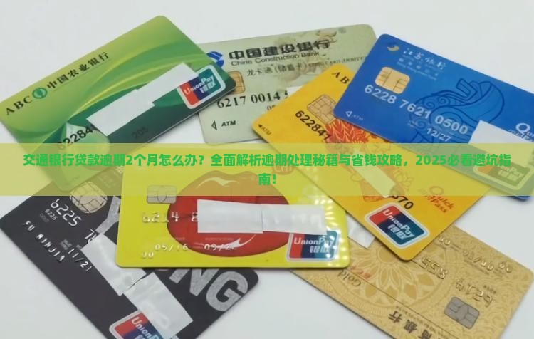 交通银行贷款逾期2个月怎么办