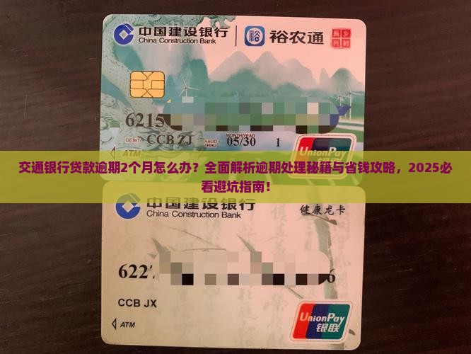 交通银行贷款逾期2个月怎么办