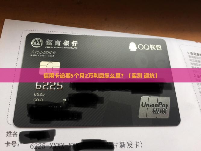 信用卡逾期5个月2万利息多少需要缴纳