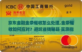 京东金融金条催收怎么处理