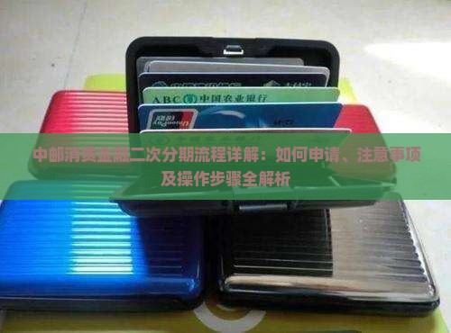 中邮消费金融二次分期流程详解