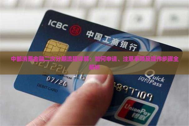 中邮消费金融二次分期流程详解