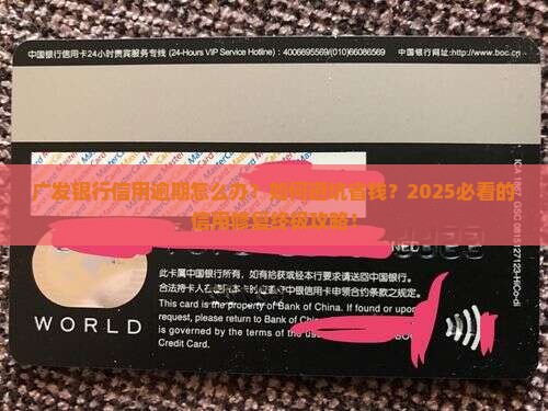广发银行信用逾期怎么办应该如何解决