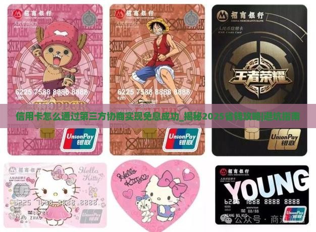 信用卡怎么通过第三方协商实现免息成功