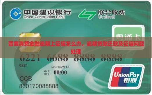 晋商消费金融逾期上征信怎么办