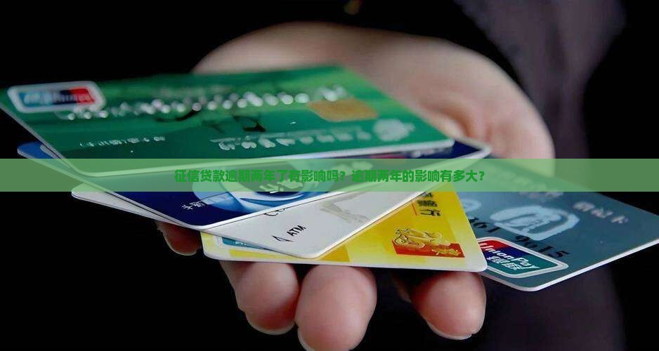征信贷款逾期两年了有影响吗