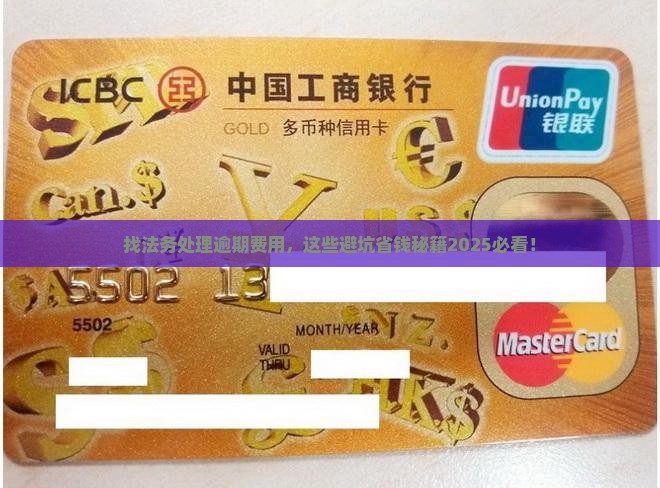 找法务处理逾期费用需要注意哪些问题