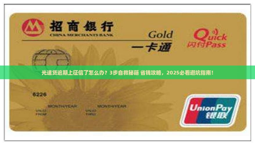 光速贷逾期上征信了怎么解决