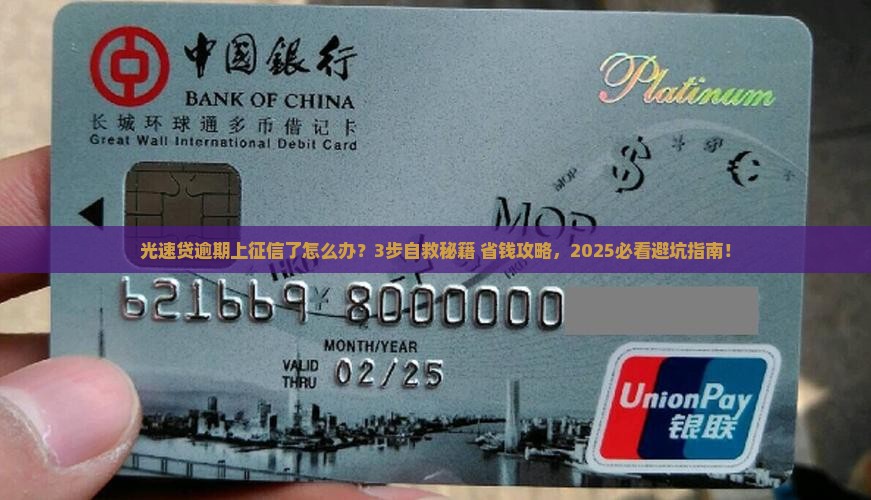 光速贷逾期上征信了怎么解决