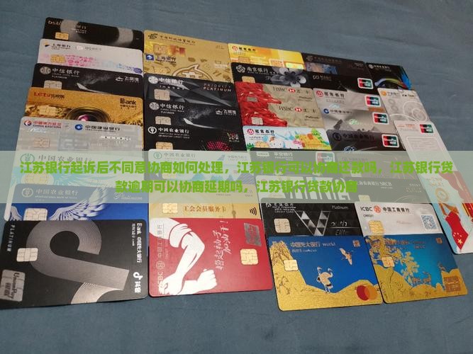 江苏银行起诉后不同意协商如何处理