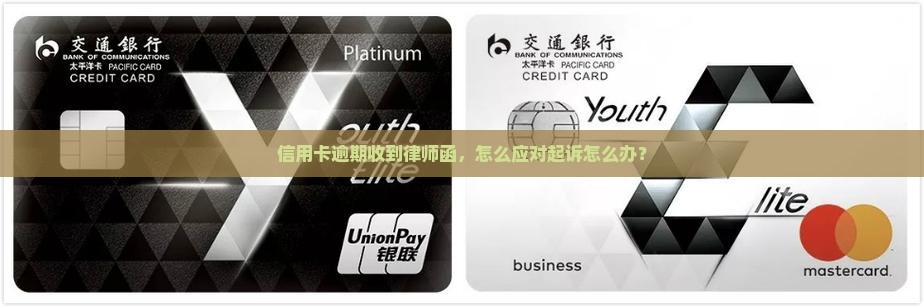 信用卡逾期到律师函到起诉该怎么办