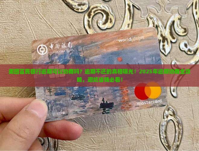 美团富民银行逾期可以协商吗
