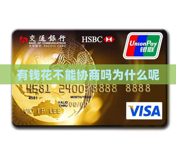 有钱花不能协商吗为什么呢