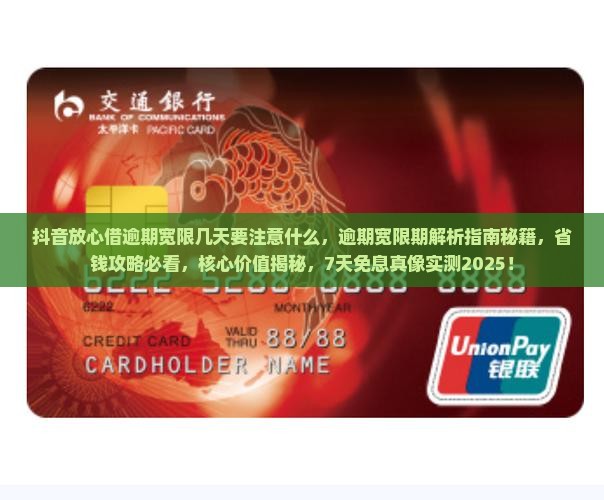抖音放心借逾期宽限几天要注意什么