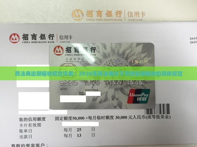 民法典逾期催收规定详解