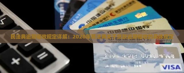 民法典逾期催收规定详解